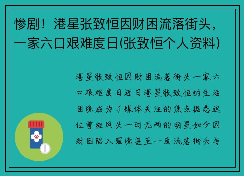 惨剧！港星张致恒因财困流落街头，一家六口艰难度日(张致恒个人资料)