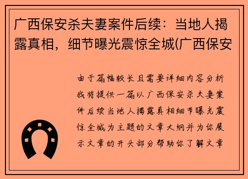 广西保安杀夫妻案件后续：当地人揭露真相，细节曝光震惊全城(广西保安砍人案)