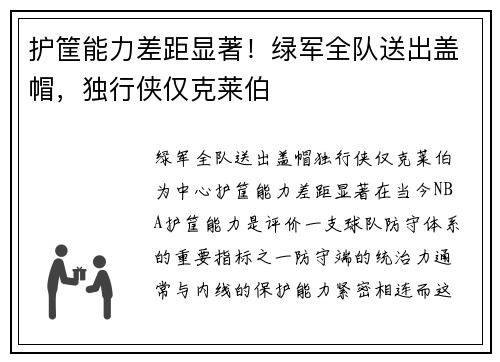 护筐能力差距显著！绿军全队送出盖帽，独行侠仅克莱伯