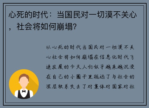 心死的时代：当国民对一切漠不关心，社会将如何崩塌？