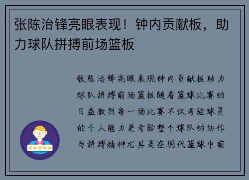 张陈治锋亮眼表现！钟内贡献板，助力球队拼搏前场篮板