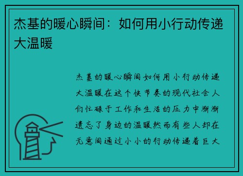 杰基的暖心瞬间：如何用小行动传递大温暖