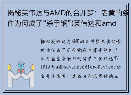 揭秘英伟达与AMD的合并梦：老黄的条件为何成了“杀手锏”(英伟达和amd能交火吗)