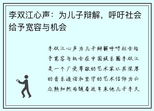 李双江心声：为儿子辩解，呼吁社会给予宽容与机会