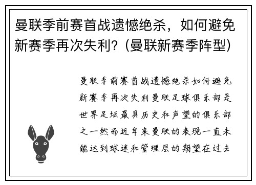 曼联季前赛首战遗憾绝杀，如何避免新赛季再次失利？(曼联新赛季阵型)