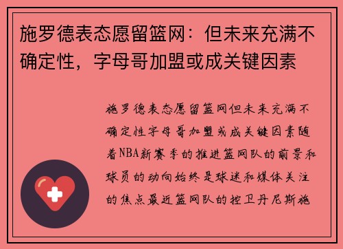 施罗德表态愿留篮网：但未来充满不确定性，字母哥加盟或成关键因素