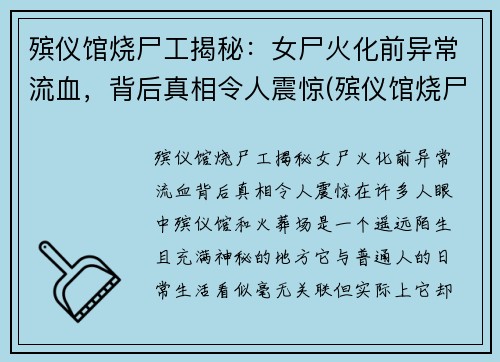 殡仪馆烧尸工揭秘：女尸火化前异常流血，背后真相令人震惊(殡仪馆烧尸怎么烧)