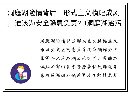 洞庭湖险情背后：形式主义横幅成风，谁该为安全隐患负责？(洞庭湖治污最新情况)