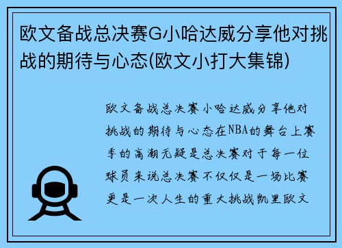 欧文备战总决赛G小哈达威分享他对挑战的期待与心态(欧文小打大集锦)