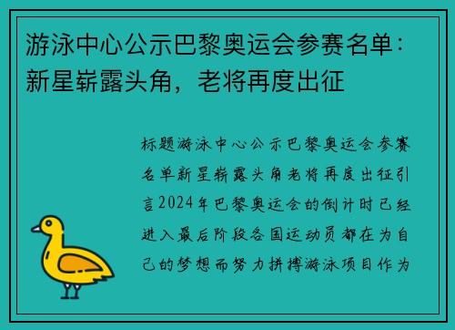游泳中心公示巴黎奥运会参赛名单：新星崭露头角，老将再度出征