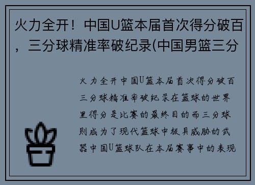 火力全开！中国U篮本届首次得分破百，三分球精准率破纪录(中国男篮三分球命中率)