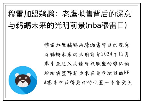 穆雷加盟鹈鹕：老鹰抛售背后的深意与鹈鹕未来的光明前景(nba穆雷口)