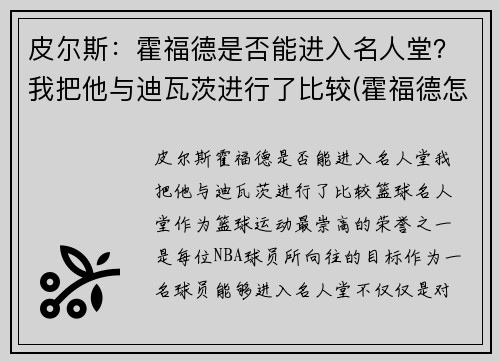 皮尔斯：霍福德是否能进入名人堂？我把他与迪瓦茨进行了比较(霍福德怎么样)