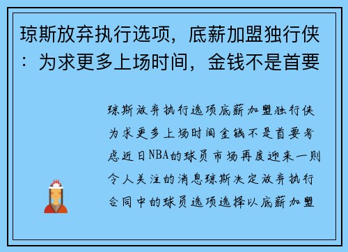 琼斯放弃执行选项，底薪加盟独行侠：为求更多上场时间，金钱不是首要考虑