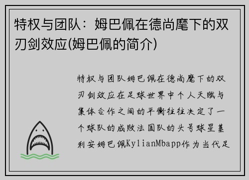 特权与团队：姆巴佩在德尚麾下的双刃剑效应(姆巴佩的简介)