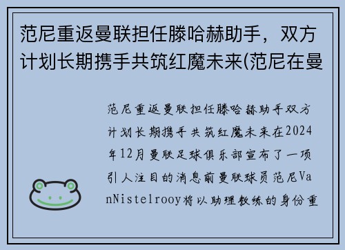 范尼重返曼联担任滕哈赫助手，双方计划长期携手共筑红魔未来(范尼在曼联是几号)