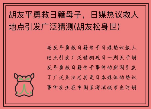 胡友平勇救日籍母子，日媒热议救人地点引发广泛猜测(胡友松身世)