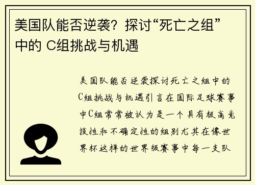 美国队能否逆袭？探讨“死亡之组”中的 C组挑战与机遇