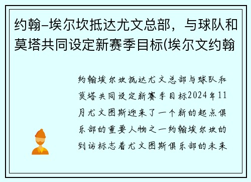 约翰-埃尔坎抵达尤文总部，与球队和莫塔共同设定新赛季目标(埃尔文约翰逊场均得分)