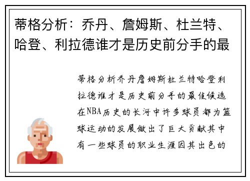 蒂格分析：乔丹、詹姆斯、杜兰特、哈登、利拉德谁才是历史前分手的最佳候选？