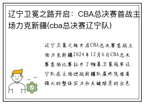辽宁卫冕之路开启：CBA总决赛首战主场力克新疆(cba总决赛辽宁队)