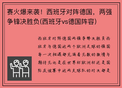 赛火爆来袭！西班牙对阵德国，两强争锋决胜负(西班牙vs德国阵容)
