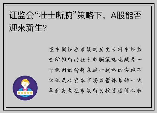 证监会“壮士断腕”策略下，A股能否迎来新生？