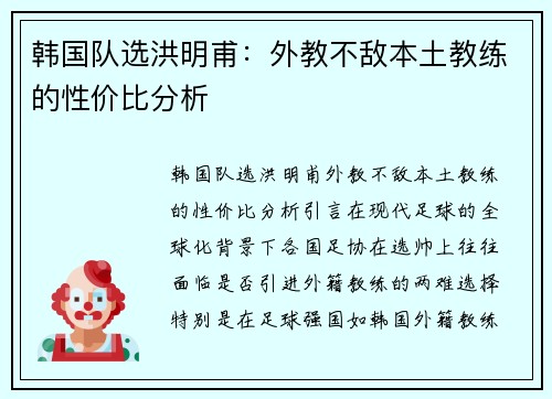 韩国队选洪明甫：外教不敌本土教练的性价比分析