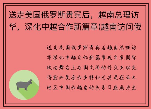 送走美国俄罗斯贵宾后，越南总理访华，深化中越合作新篇章(越南访问俄罗斯)