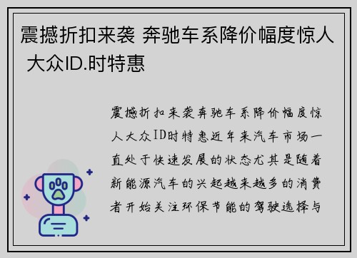 震撼折扣来袭 奔驰车系降价幅度惊人 大众ID.时特惠