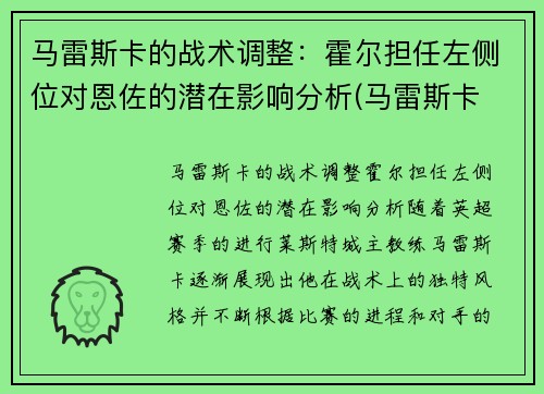 马雷斯卡的战术调整：霍尔担任左侧位对恩佐的潜在影响分析(马雷斯卡 裁判)
