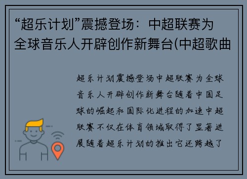 “超乐计划”震撼登场：中超联赛为全球音乐人开辟创作新舞台(中超歌曲《超越》)