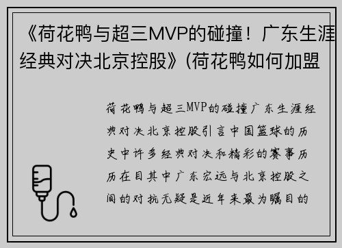 《荷花鸭与超三MVP的碰撞！广东生涯经典对决北京控股》(荷花鸭如何加盟)