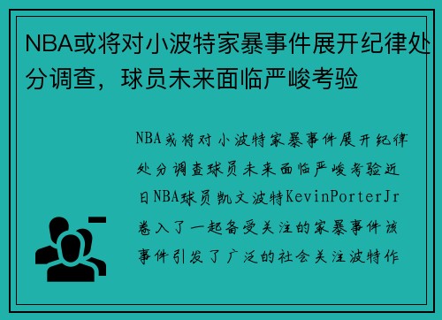 NBA或将对小波特家暴事件展开纪律处分调查，球员未来面临严峻考验