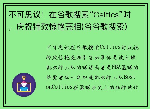 不可思议！在谷歌搜索“Celtics”时，庆祝特效惊艳亮相(谷谷歌搜索)