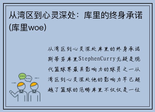 从湾区到心灵深处：库里的终身承诺(库里woe)