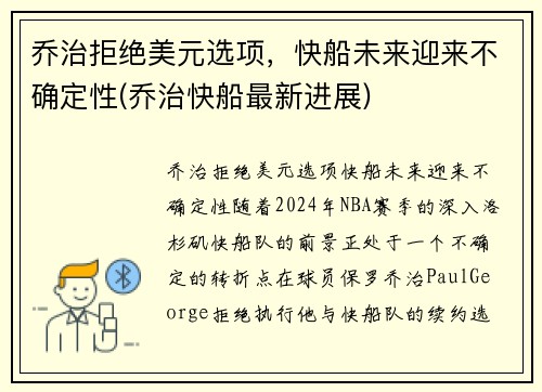 乔治拒绝美元选项，快船未来迎来不确定性(乔治快船最新进展)
