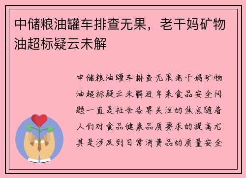 中储粮油罐车排查无果，老干妈矿物油超标疑云未解