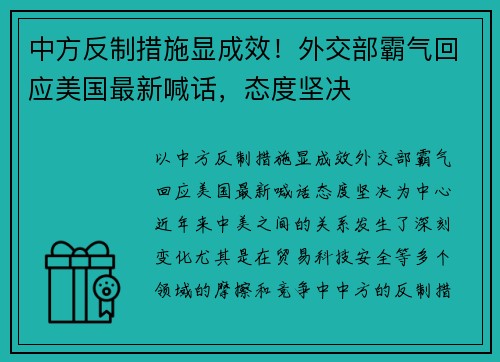 中方反制措施显成效！外交部霸气回应美国最新喊话，态度坚决