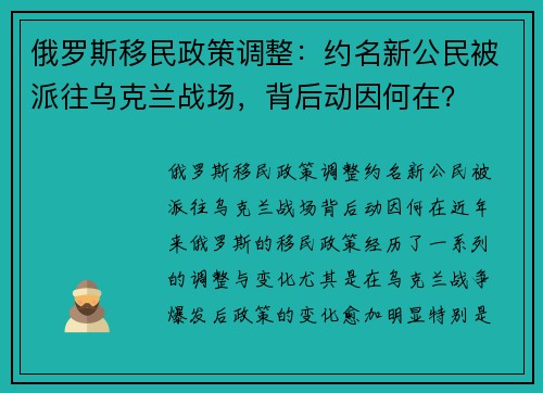 俄罗斯移民政策调整：约名新公民被派往乌克兰战场，背后动因何在？