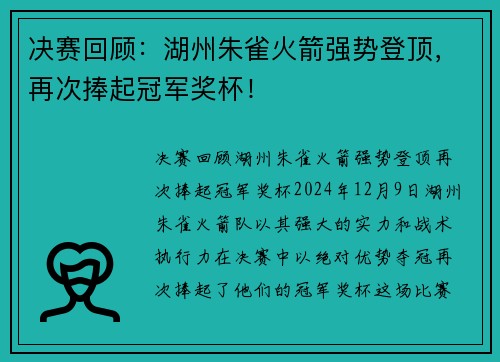 决赛回顾：湖州朱雀火箭强势登顶，再次捧起冠军奖杯！