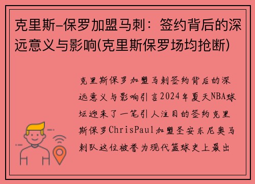 克里斯-保罗加盟马刺：签约背后的深远意义与影响(克里斯保罗场均抢断)