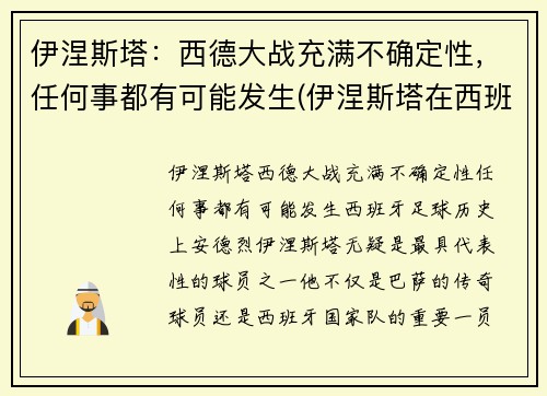 伊涅斯塔：西德大战充满不确定性，任何事都有可能发生(伊涅斯塔在西班牙踢什么位置)
