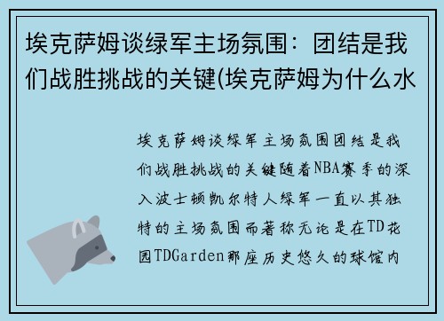 埃克萨姆谈绿军主场氛围：团结是我们战胜挑战的关键(埃克萨姆为什么水掉了)