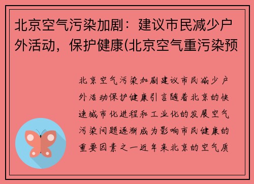 北京空气污染加剧：建议市民减少户外活动，保护健康(北京空气重污染预警措施)