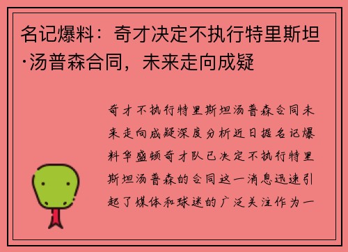 名记爆料：奇才决定不执行特里斯坦·汤普森合同，未来走向成疑