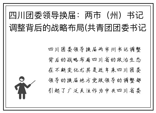 四川团委领导换届：两市（州）书记调整背后的战略布局(共青团团委书记)