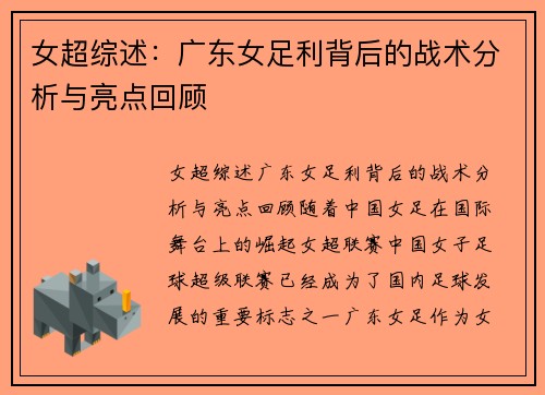 女超综述：广东女足利背后的战术分析与亮点回顾