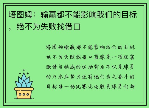 塔图姆：输赢都不能影响我们的目标，绝不为失败找借口