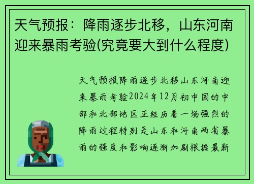 天气预报：降雨逐步北移，山东河南迎来暴雨考验(究竟要大到什么程度)